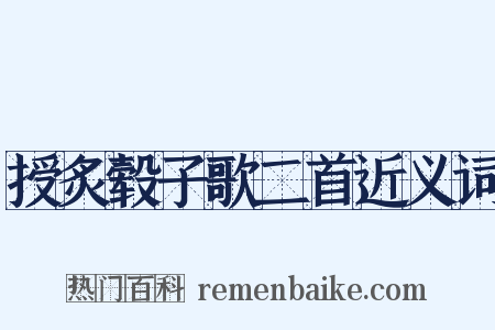 授炙毂子歌二首近义词是什么意思的图片